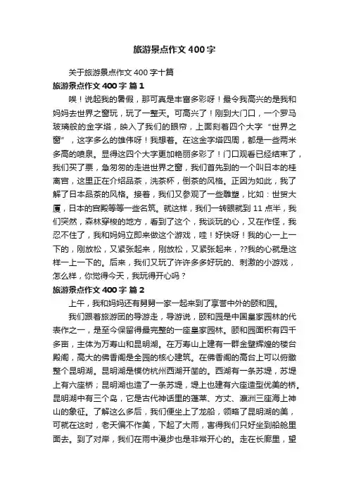 旅游景点作文400字