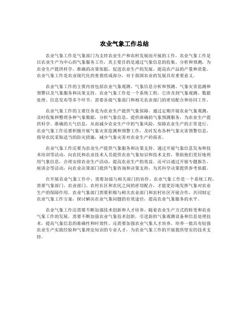 农业气象工作总结
