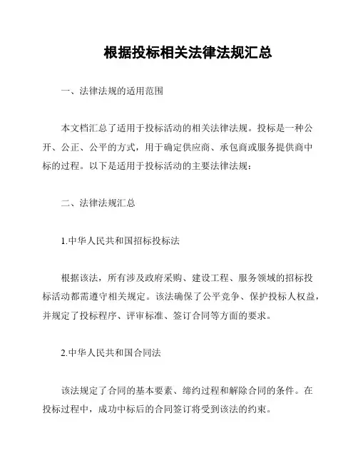 根据投标相关法律法规汇总