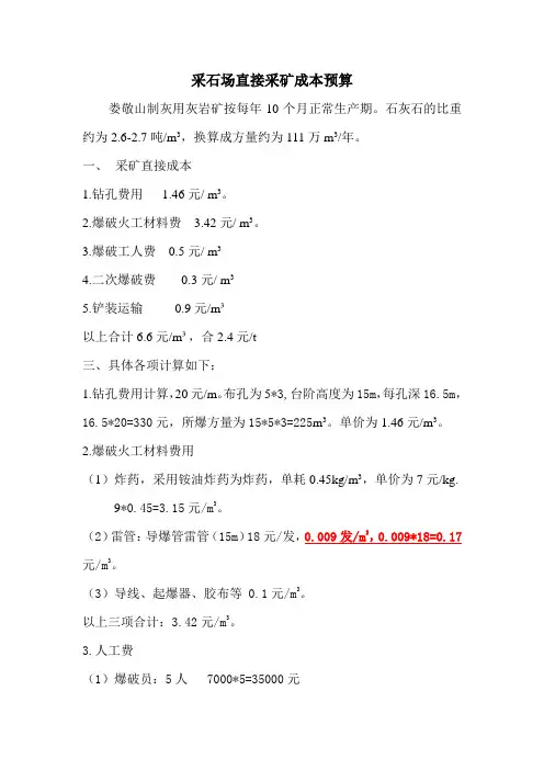采石场直接采矿成本预算