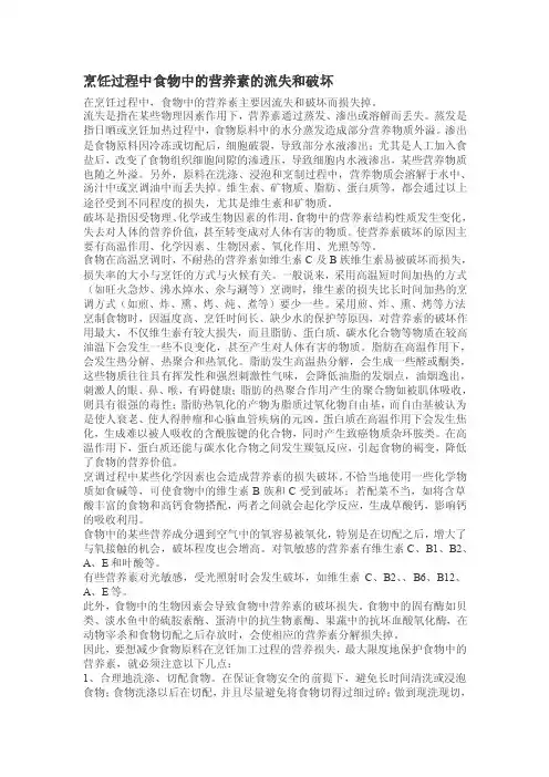 烹饪过程中食物中的营养素的流失和破坏