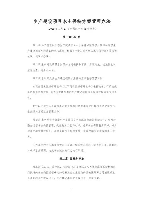 生产建设项目水土保持方案管理办法(最新版)