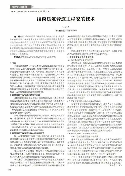 浅谈建筑管道工程安装技术