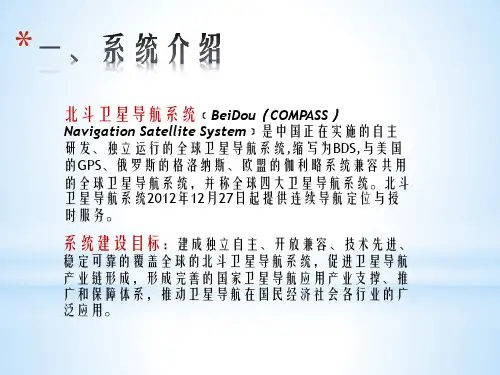 北斗卫星导航系统简介