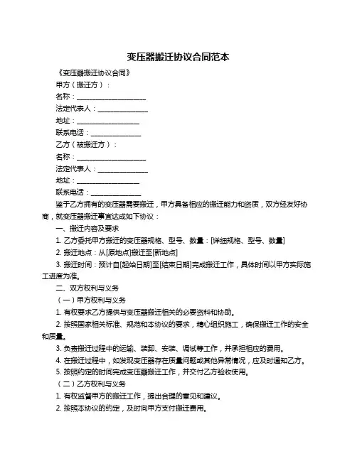 变压器搬迁协议合同范本