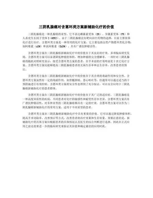 三阴乳腺癌对含蒽环类方案新辅助化疗的价值