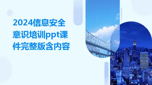 2024信息安全意识培训ppt课件完整版含内容