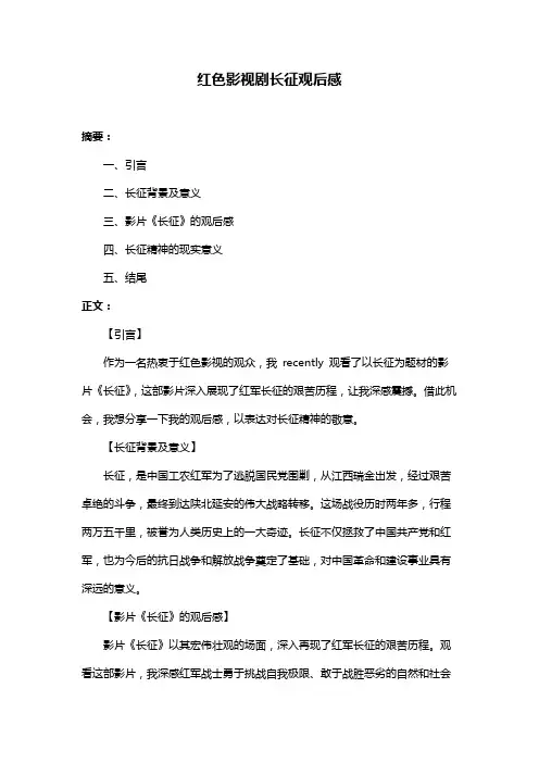 红色影视剧长征观后感