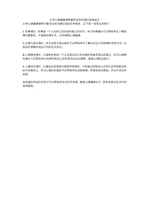 大学心理健康课程最受启发的理论或者观点