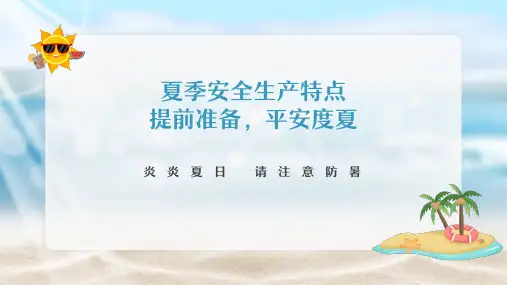 夏季防暑降温宣传知识教育PPT