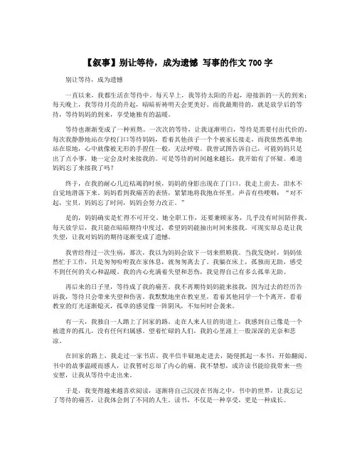 【叙事】别让等待,成为遗憾 写事的作文700字