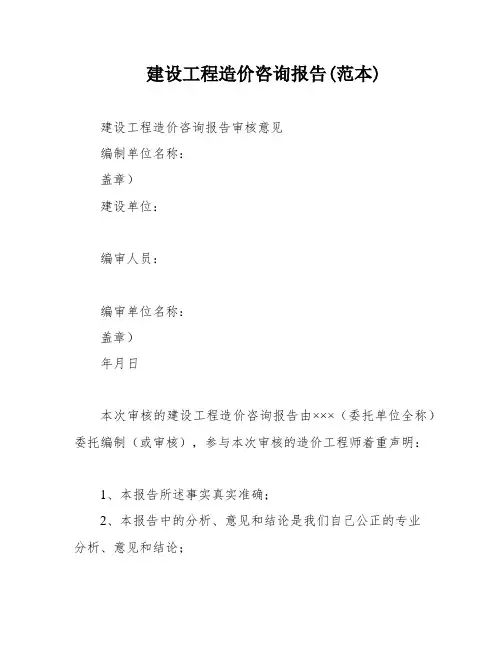 建设工程造价咨询报告(范本)
