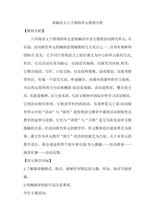 部编语文八下第四单元教材分析