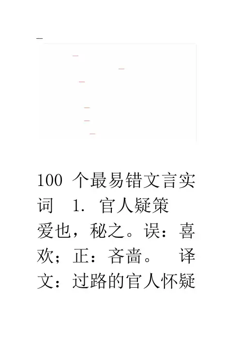 一百个最易错文言文实词