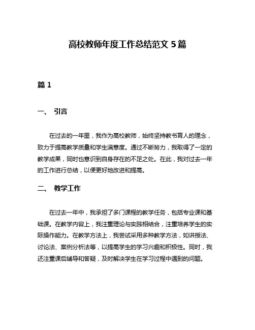 高校教师年度工作总结范文5篇