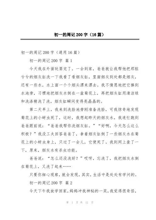 初一的周记200字(16篇)