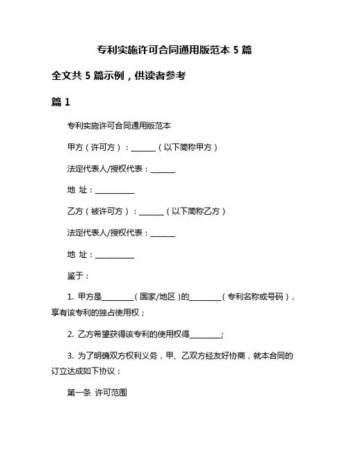 专利实施许可合同通用版范本5篇