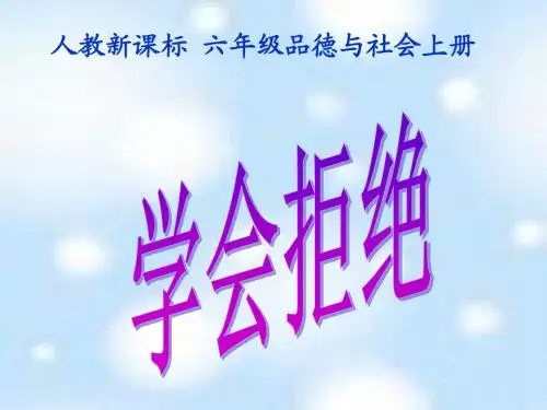 小学五年级上册《学会拒绝》PPT课件