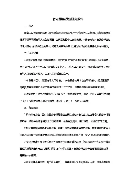 养老服务行业研究报告