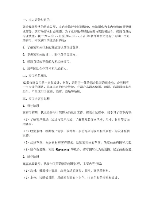 装饰画实习报告