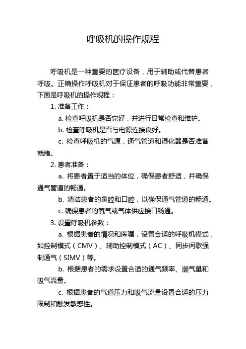 呼吸机的操作规程