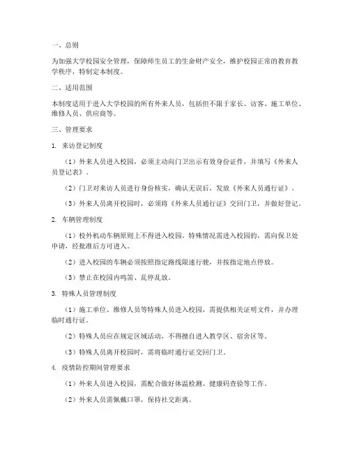 大学校园外来人员管理制度