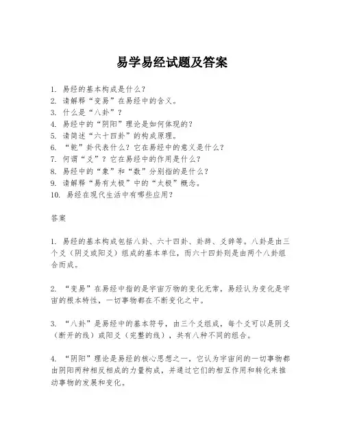 易学易经试题及答案