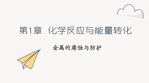 1.4 金属的腐蚀与防护(21张PPT) 课件 高二化学鲁科版(2019)选择性必修1