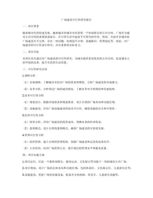 广场建设可行性研究报告