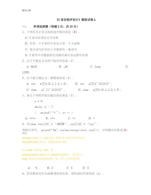 C语言程序设计模拟试题A(附答案)