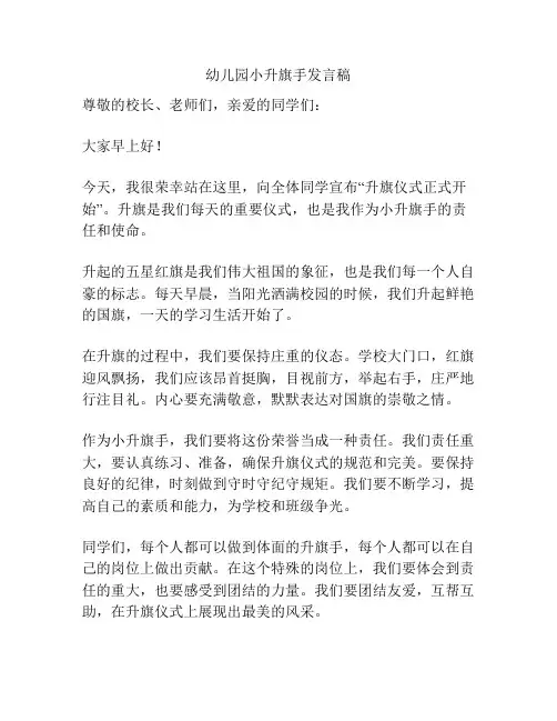 幼儿园小升旗手发言稿
