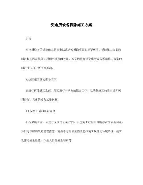 变电所设备拆除施工方案