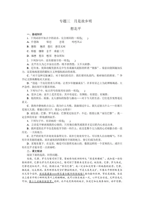 高一语文苏教版必修一练习册：专题3 想北平 .doc