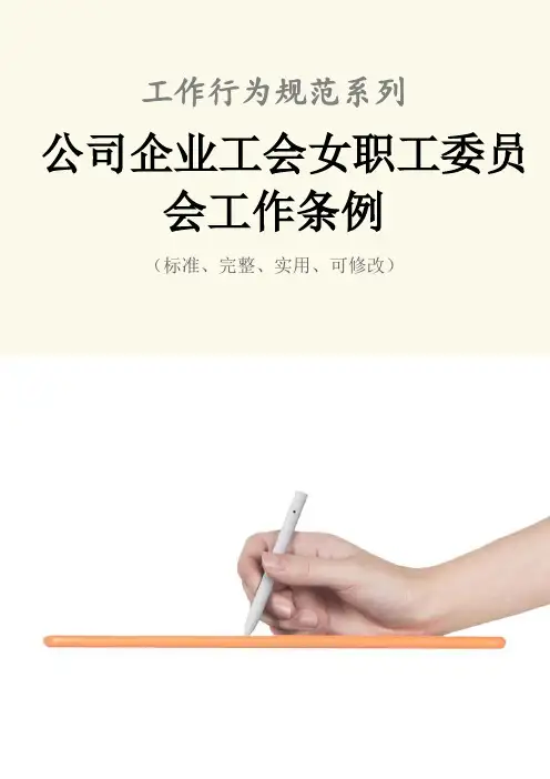 公司企业工会女职工委员会工作条例
