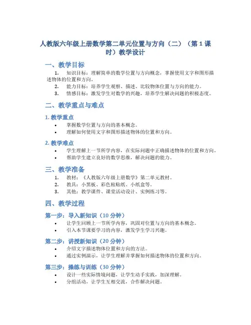 人教版六年级上册数学第二单元位置与方向(二)(第1课时)教学设计