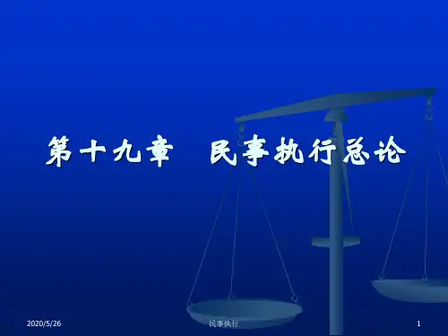 执行程序中国民事诉讼法课件(本科教学)