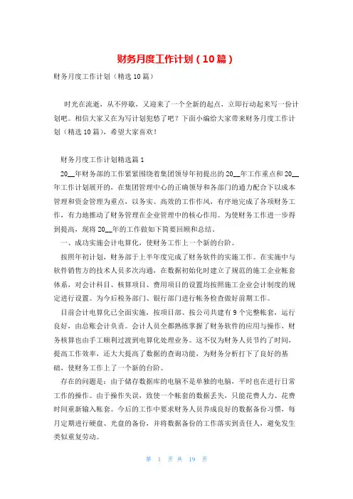 财务月度工作计划(10篇)