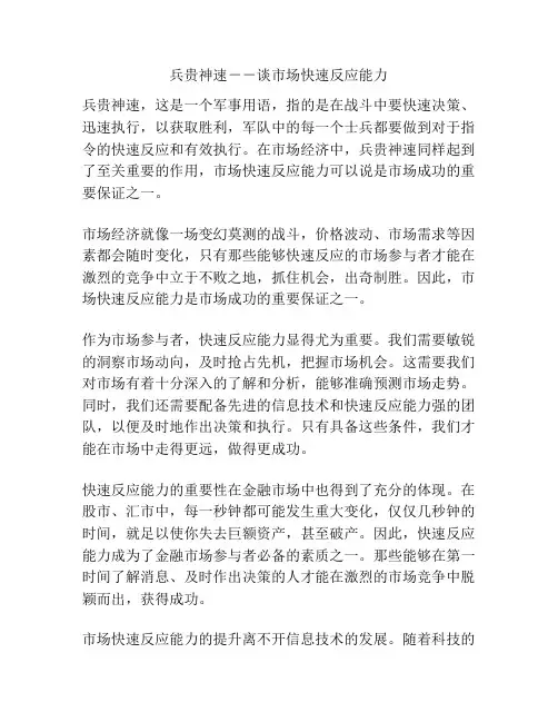 兵贵神速--谈市场快速反应能力