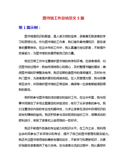 图书馆工作总结范文5篇