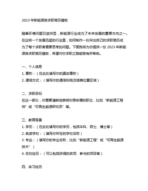 2023年新能源类求职简历模板
