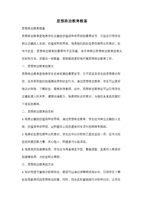 思想政治教育教案
