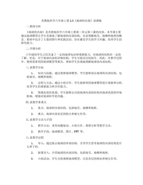 苏教版科学六年级上册2.3《地球的内部》说课稿