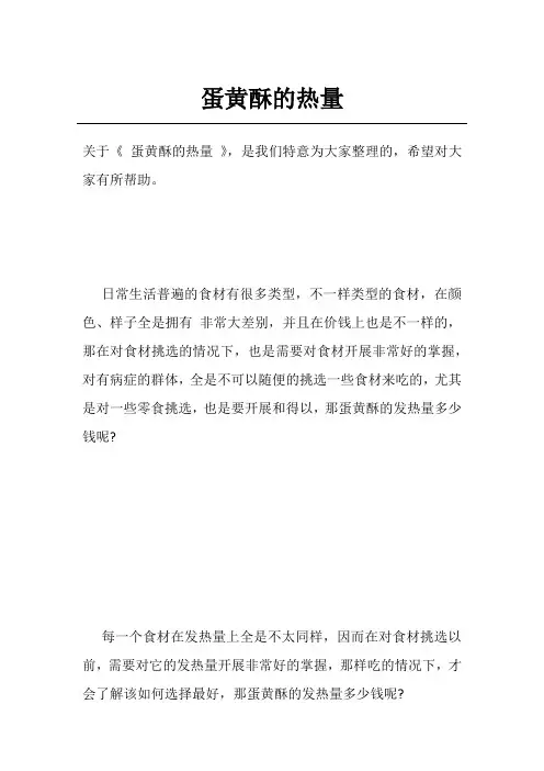 蛋黄酥的热量