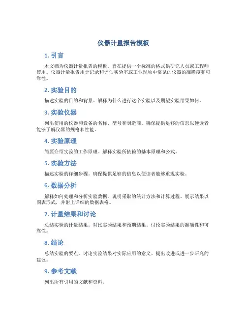 仪器计量报告模板