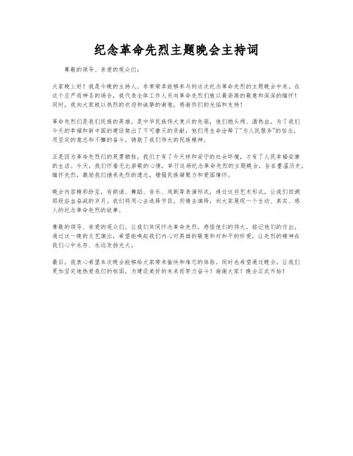 纪念革命先烈主题晚会主持词