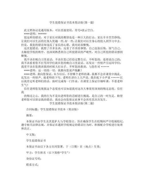 学生犯错保证书范本简洁版精选3篇