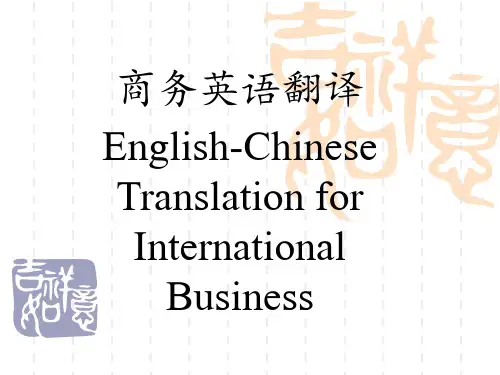 商务英语翻译课件1