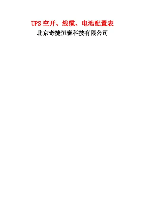 UPS空开线缆蓄电池配置