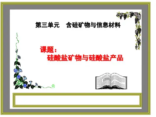 苏教版高中化学必修一3-3-1硅酸盐矿物和硅酸盐产品 课件 (共40张PPT)