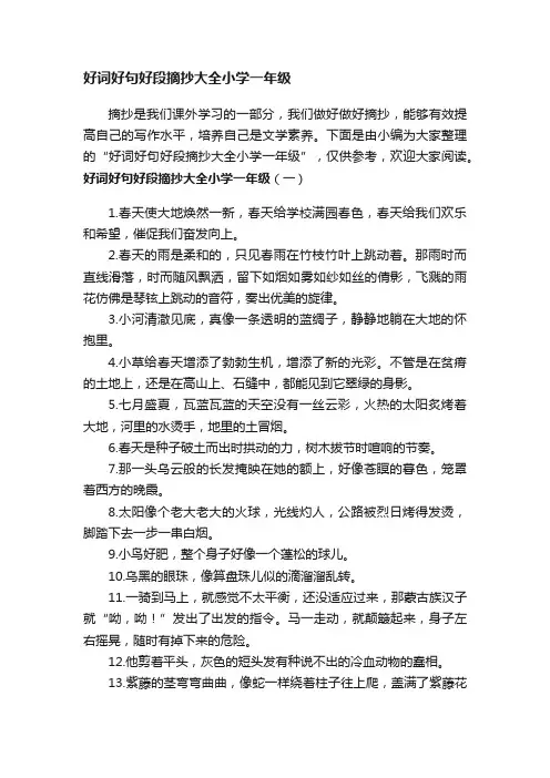 好词好句好段摘抄大全小学一年级